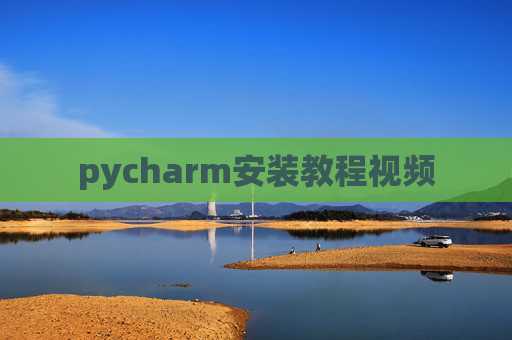 pycharm安装教程视频