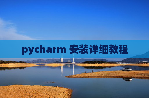 pycharm 安装详细教程 pycharm 安装详细教程
